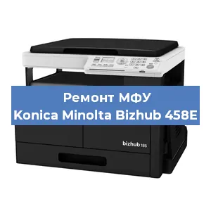 Замена прокладки на МФУ Konica Minolta Bizhub 458E в Санкт-Петербурге